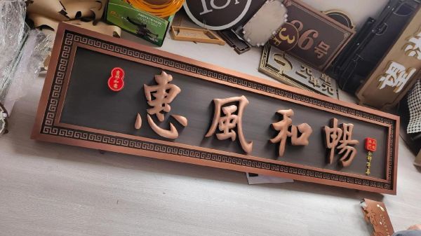 牌匾图片大全_如何挑选合适牌匾