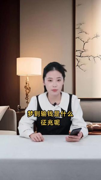 梦到输钱是什么意思_梦到输钱预示什么