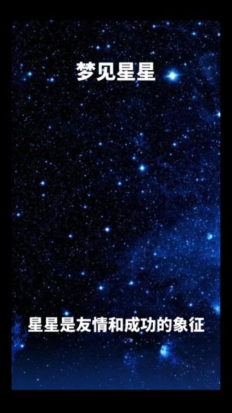 梦到星星是什么意思_梦到星星预示什么