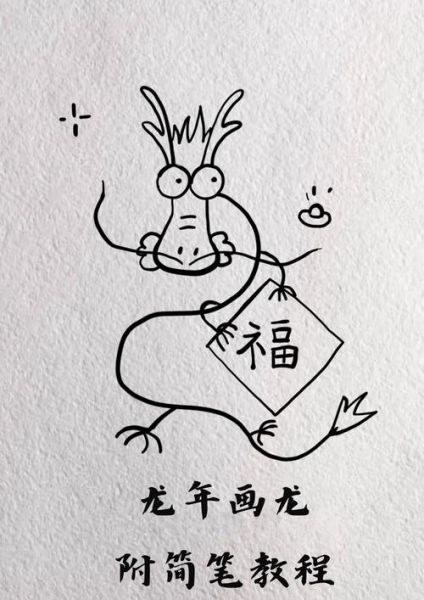 画龙图片大全_如何画简单又霸气的龙