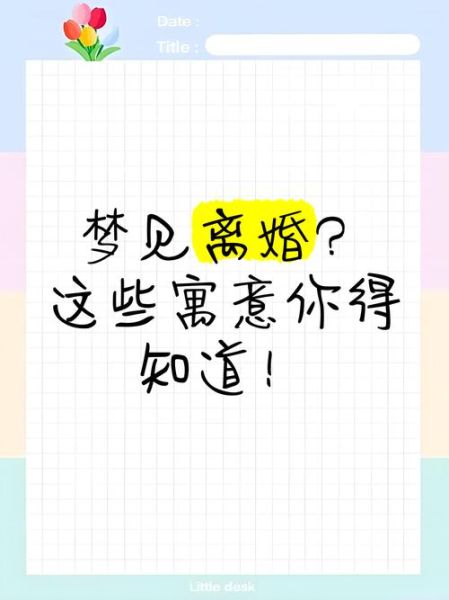 梦到和老婆离婚是什么意思_梦到和老婆离婚预示什么