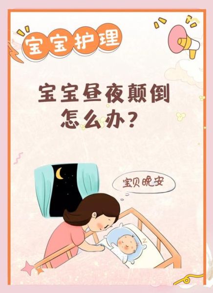 宝宝日夜颠倒怎么办_如何调整婴儿作息