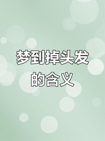 梦到掉头发是什么意思_梦见脱发严重怎么办