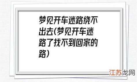 梦到回不了家是什么意思_梦见迷路回不了家怎么办