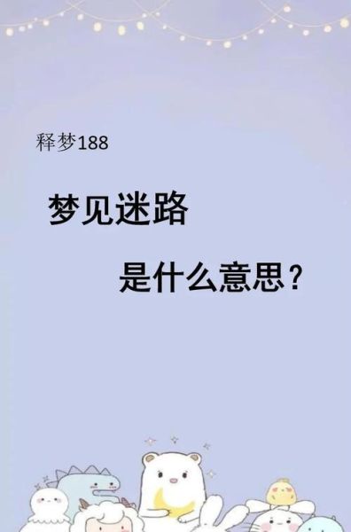 梦到回不了家是什么意思_梦见迷路回不了家怎么办