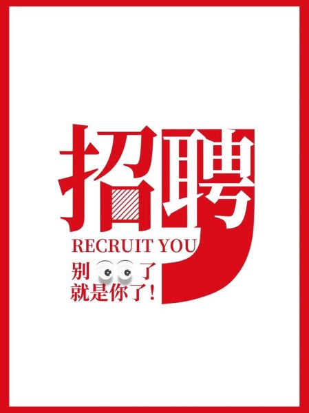 诚聘图片大全哪里找_如何免费下载
