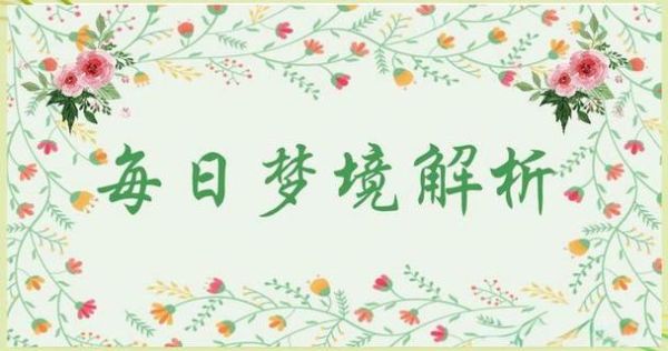 梦到数字是什么意思_梦见数字预示什么