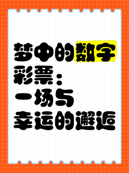 梦到数字是什么意思_梦见数字预示什么