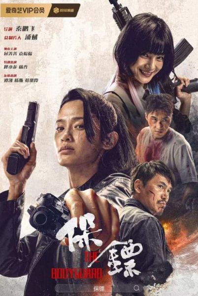 保镖迅雷下载_哪里能看高清完整版