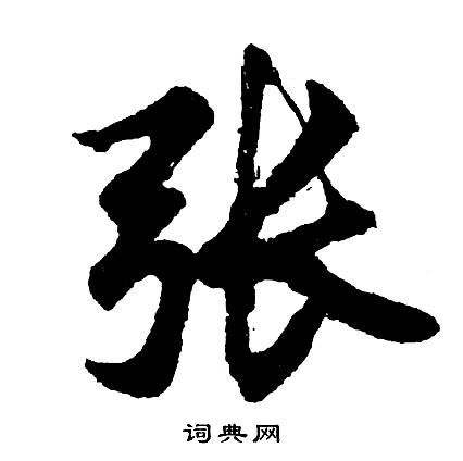 张字图片大全_张字书法怎么写好看