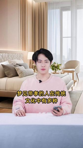 梦到带孝是什么意思_梦见带孝预示什么