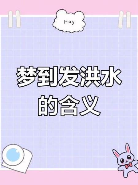 梦到发水是什么意思_梦见发大水预示着什么