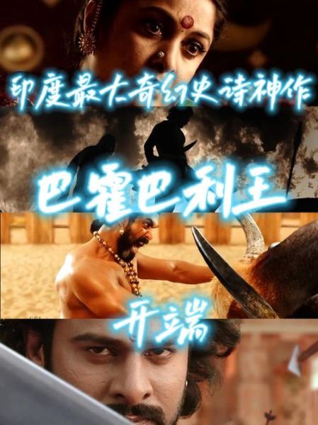 巴霍巴利王迅雷下载_高清资源在哪找