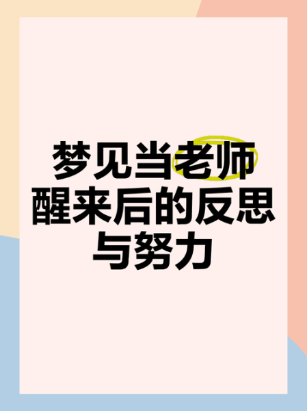 梦到以前的老师是什么意思_如何解梦