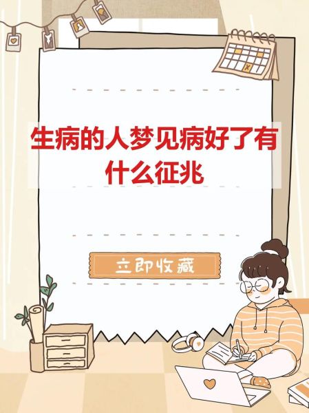 梦到家人生病_意味着什么