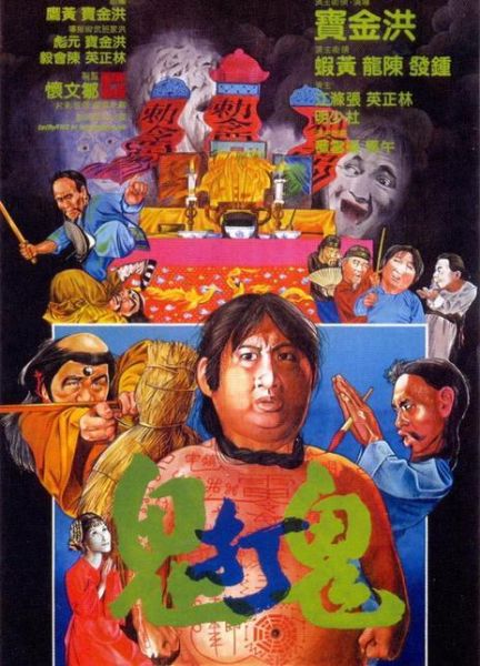 金装鬼打鬼迅雷下载_哪里能看高清完整版