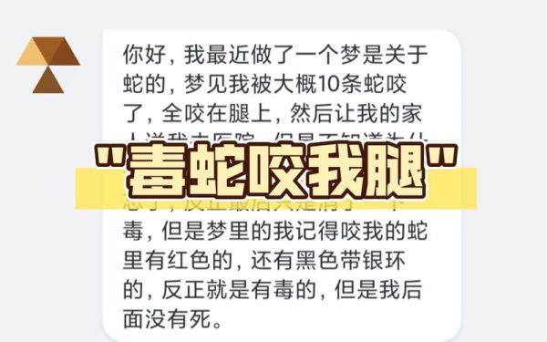 梦到家人被蛇咬_周公解梦可信吗