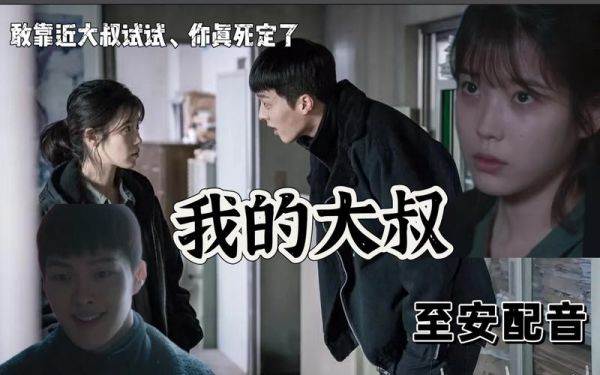 我的大叔迅雷下载_哪里能看高清完整版