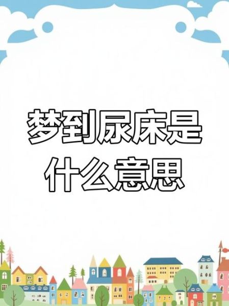 梦到小便是什么意思_梦见小便失禁好不好