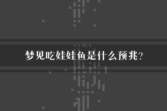 梦到别人吃鱼是什么意思_梦见别人吃鱼好不好