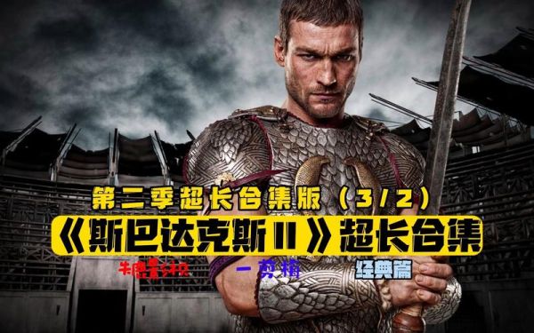 斯巴达克斯第二季迅雷下载_哪里能看高清资源