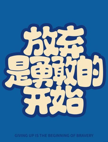 放弃图片大全_如何正确面对放弃