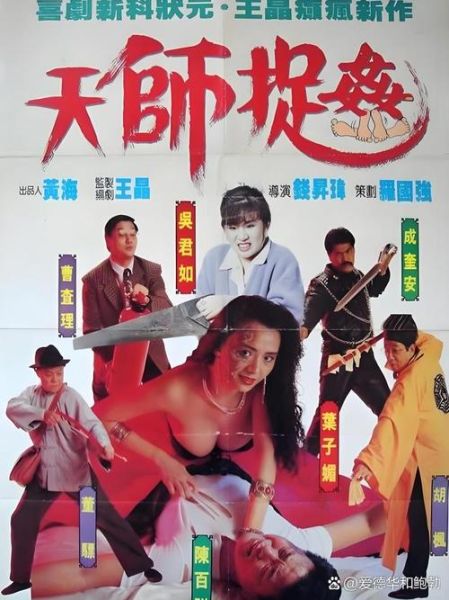 天师捉奸迅雷下载_天师捉奸迅雷下载靠谱吗