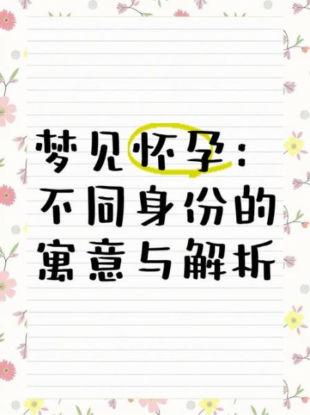 梦见自己怀孕了是什么意思_梦见自己怀孕是吉是凶