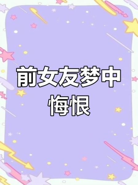 梦到前女友回来找我_意味着什么