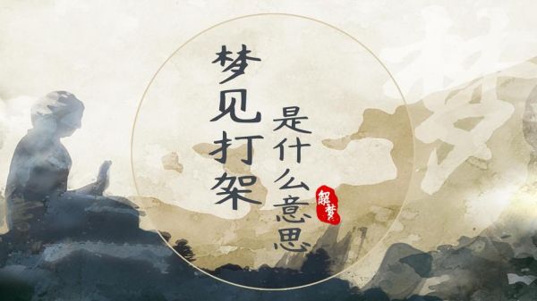 梦到自己和别人打架是什么意思_如何化解