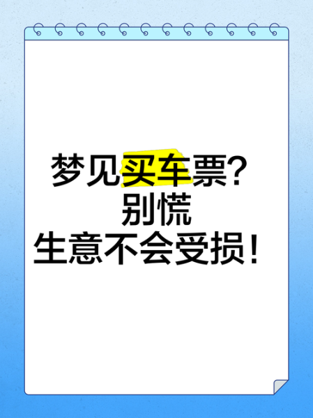 梦到买票是什么意思_梦见买票没坐上车的寓意