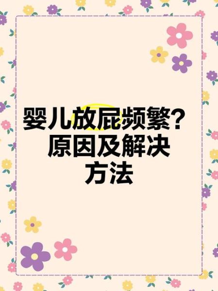 宝宝屁多是什么原因_婴儿放屁频繁怎么办