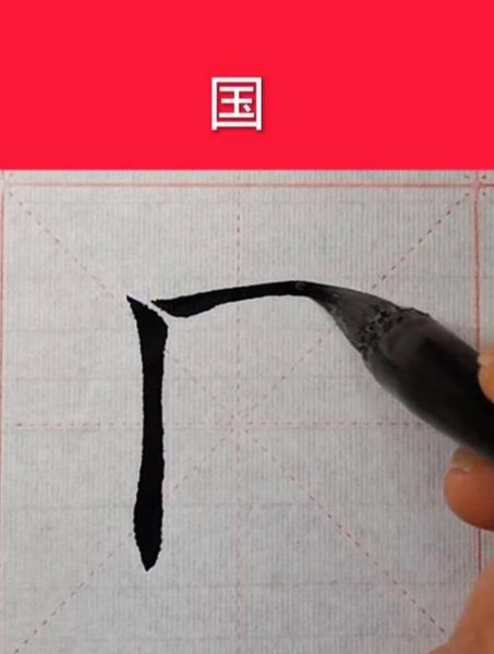 国字图片大全有哪些_国字毛笔字怎么写才好看