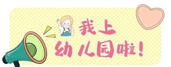 幼儿园图片大全_如何挑选适合孩子的图