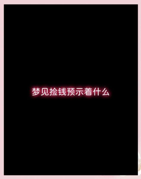 梦见捡到钱是什么意思_梦到捡钱是好是坏