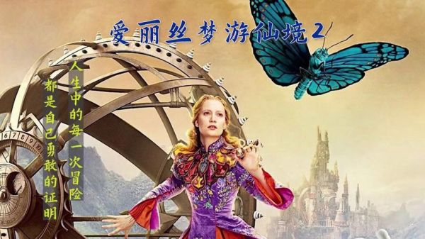 爱丽丝梦游仙境迅雷下载_哪里能看高清完整版