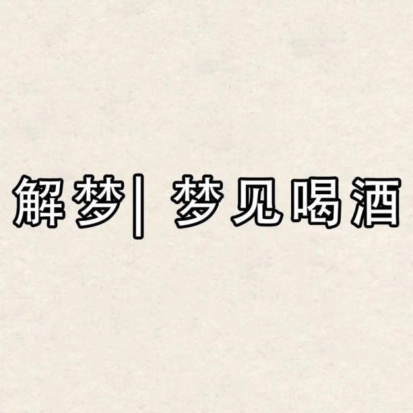 梦到喝酒是什么意思_周公解梦梦到喝酒预示什么
