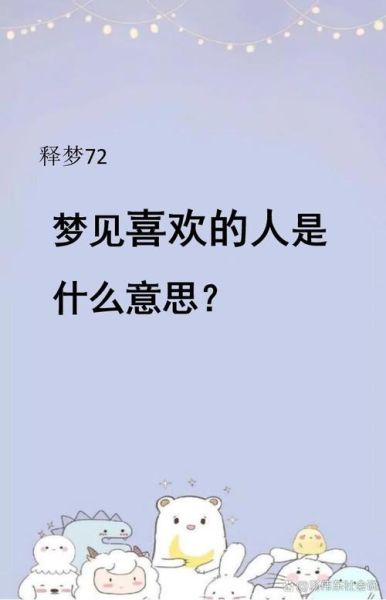 为什么会梦到喜欢的人_梦到喜欢的人意味着什么