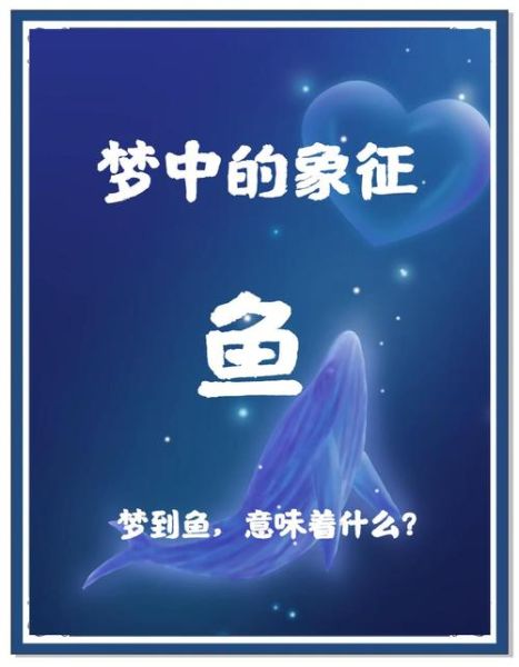 梦到鱼死了是什么意思_梦见鱼死了预示什么