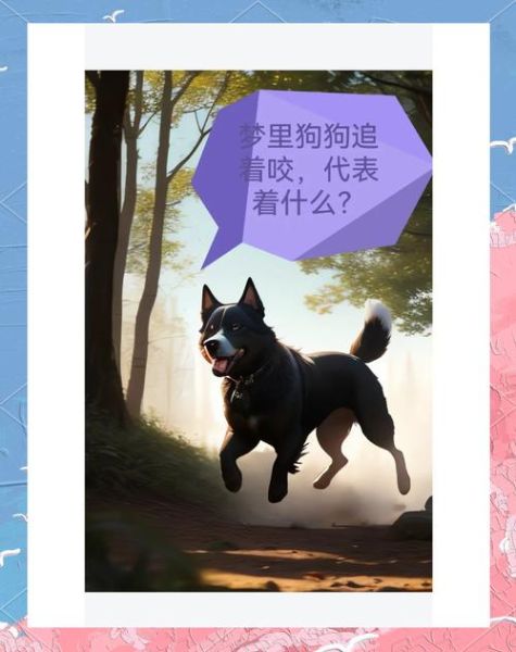 梦到狗咬手指头_周公解梦准吗