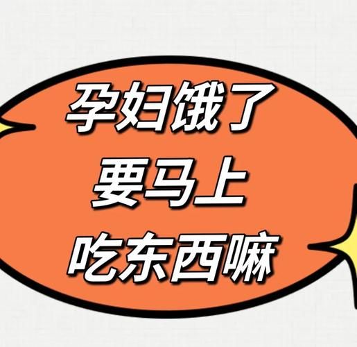 怀孕经常饿肚子对宝宝有影响吗_孕妇饿肚子胎儿会缺氧吗