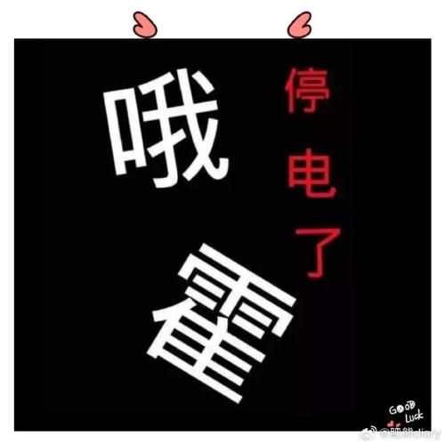 停电图片大全_停电应急场景素材去哪找