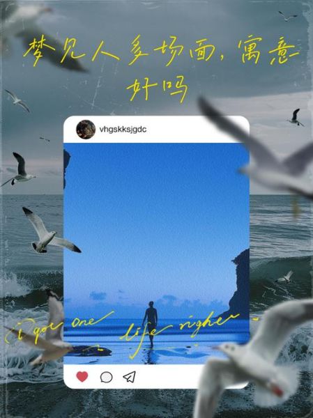 梦到人群是什么意思_梦见很多人代表什么