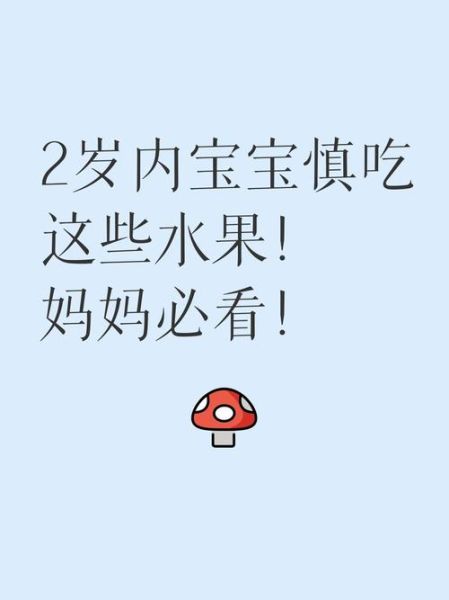1-2岁宝宝不能吃的水果有哪些_宝宝吃水果禁忌