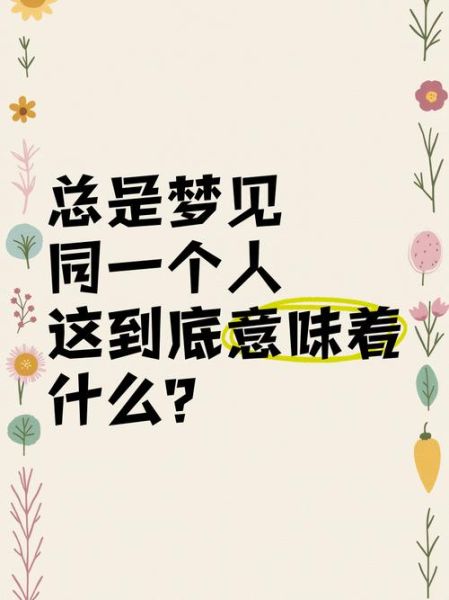 总是梦到同一个男人_意味着什么