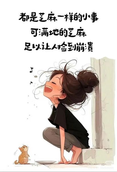 情绪图片大全_如何挑选适合表达心情的配图