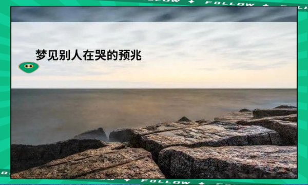 梦到别人哭了_代表什么预兆