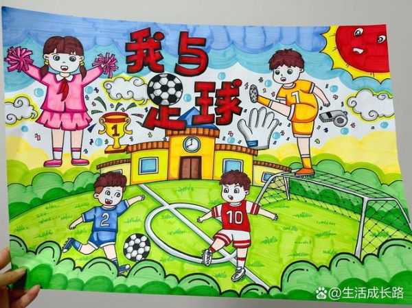 足球梦想绘画图片大全_怎么画才生动