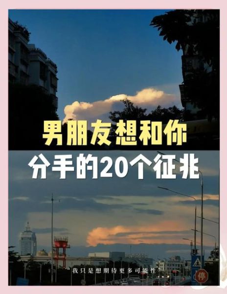 梦到和男朋友分手是什么征兆_梦见分手预示什么