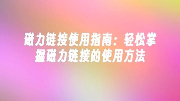 迅雷无法下载磁力链接怎么办_磁力链接失效怎么修复